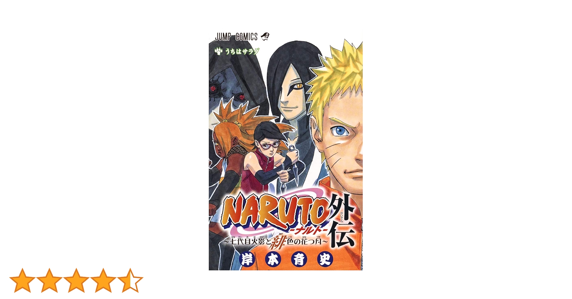 NARUTO―ナルト― 外伝 ~七代目火影と緋色の花つ月~ (ジャンプ